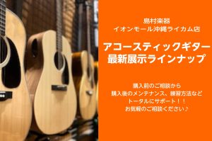 ★アコースティックギター展示ラインナップ★