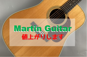 【11月1日～】Martinギター値上がりします！
