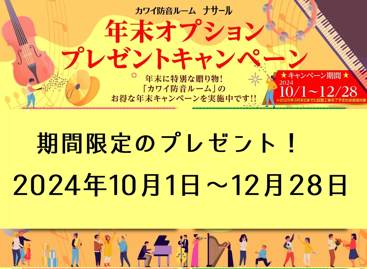 【終了しました】【カワイ防音室】年末までのプレゼントキャンペーン中！