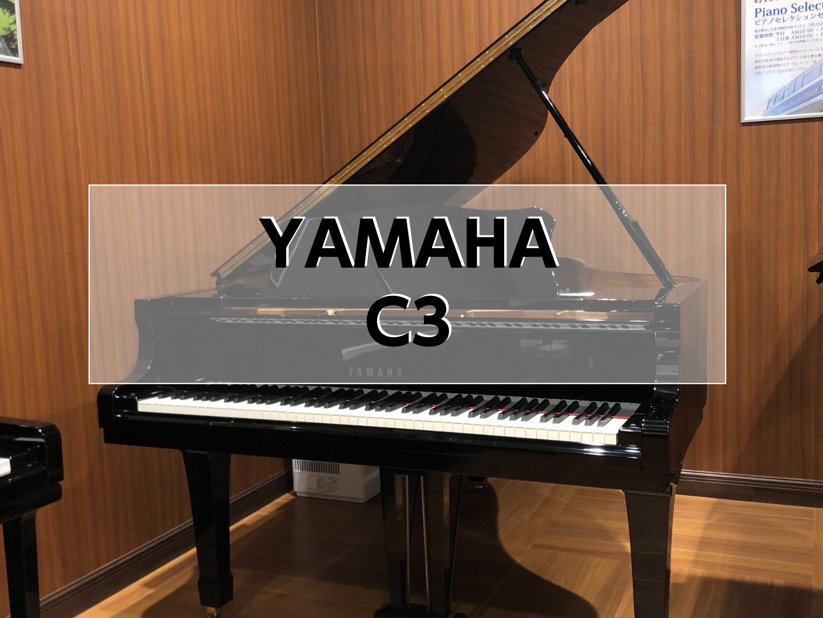 【グランドピアノ】YAMAHA C3　1995年製　中古販売