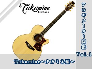 アコギ担当オグラのメーカー図鑑～Vol.1　TAKAMINE～