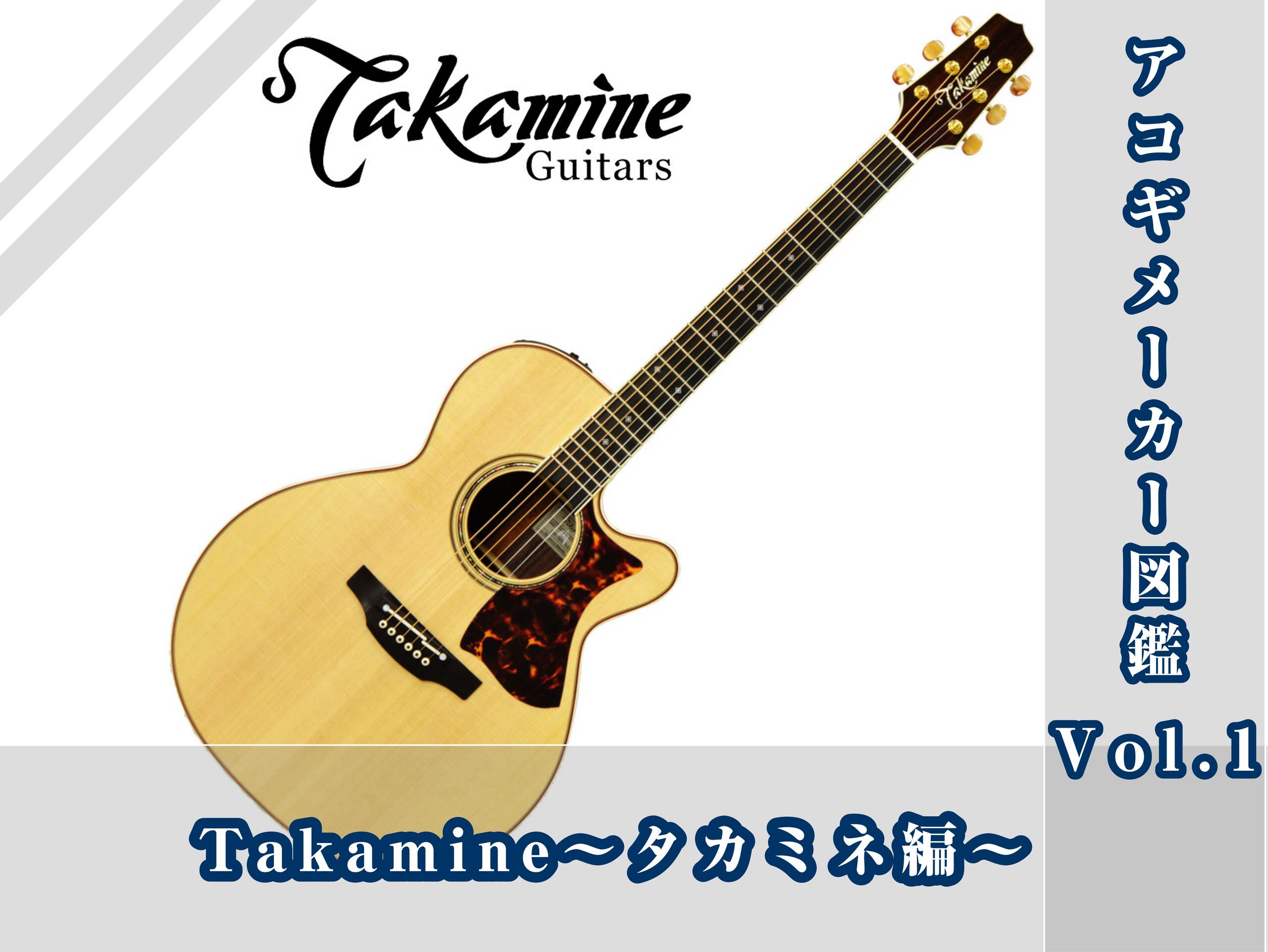 アコギ担当オグラのメーカー図鑑～Vol.1　TAKAMINE～