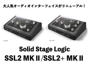 SSL2 MKⅡ/SSL2+MKⅡ登場！人気オーディオインターフェイスが世界中のユーザーの声を取り入れアップグレード！変わった点も含めご紹介♪