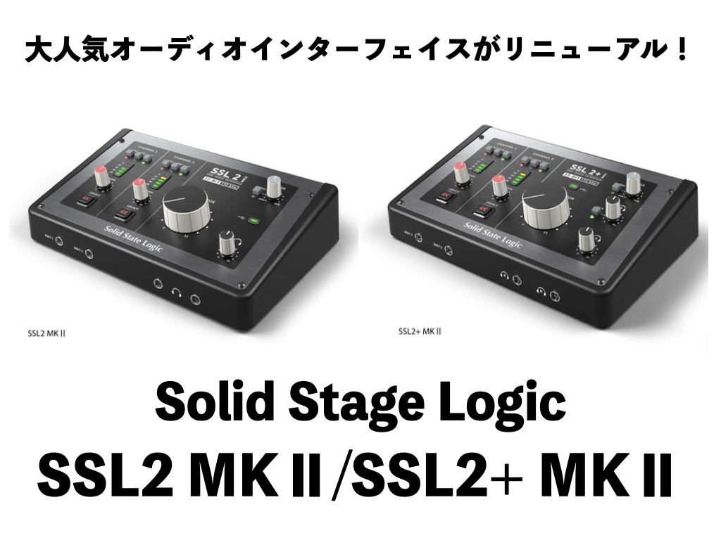 SSL2 MKⅡ/SSL2+MKⅡ登場！人気オーディオインターフェイスが世界中のユーザーの声を取り入れアップグレード！変わった点も含めご紹介♪