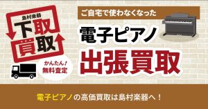 電子ピアノ買取強化中！出張買取で楽々、安心！！