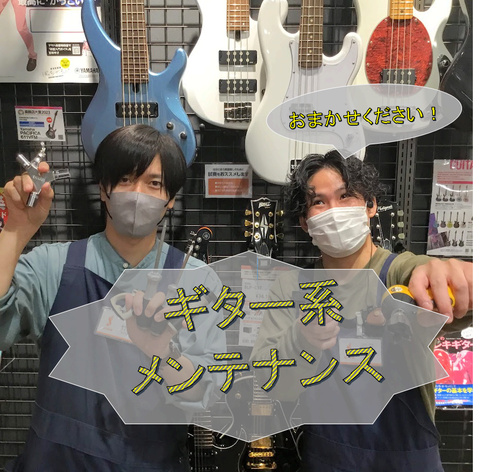 【堺・美原】島村楽器ららぽーと堺店/ギター系楽器の調整承ります！