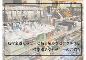 【弦楽器アクセサリー展示ラインナップ】肩当て・弦・松脂・ケース　おすすめのアクセサリーを豊富にご用意しています！