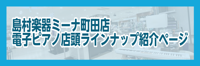 島村楽器　ミーナ町田店　電子ピアノラインナップ