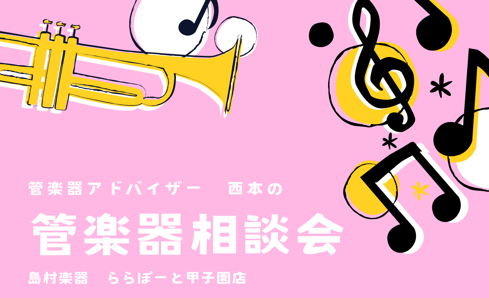 【管楽器】2026年8月管楽器相談会🎆