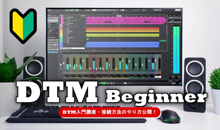 初心者向けDTM入門ガイド｜DTMに必要なもの・接続方法を公開！