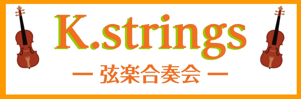 【K.strings – 弦楽合奏会 -】活動日記