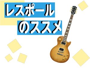 【島村楽器】レスポールのススメ【千葉店】