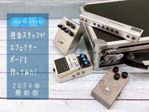 【予算10万円以内！】担当スタッフが中級者向けエフェクターボードを作ってみた！【バンドマンおすすめ！】