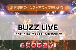 ららぽーと横浜店・モザイクモール港北店合同LIVE『BUZZ LIVE』開催 出演者募集中！