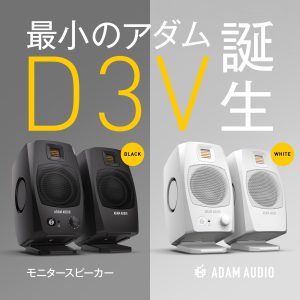 【実機レビュー】ADAM Audio D3V 登場！同社のサウンドを実現する最小のモニタースピーカー！