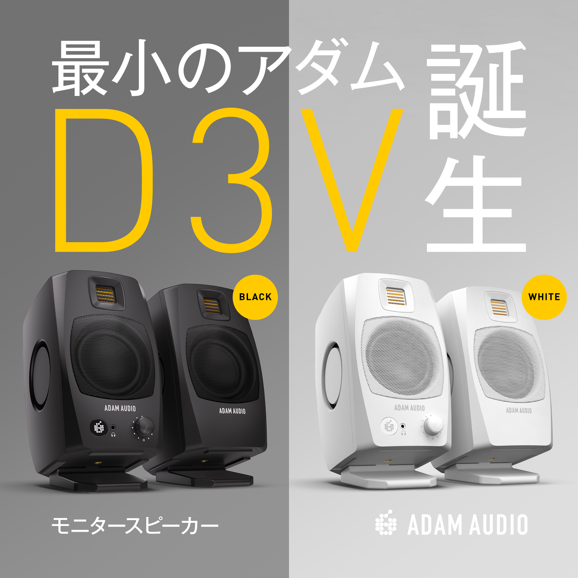 【実機レビュー】ADAM Audio D3V 登場！同社のサウンドを実現する最小のモニタースピーカー！