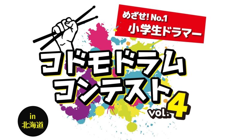 【コドモドラムコンテストVol.4】北海道地区大会 結果発表～！！