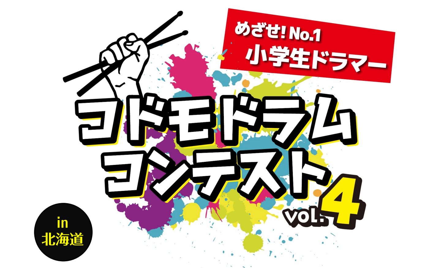 【コドモドラムコンテストVol.4】北海道地区大会 結果発表～！！