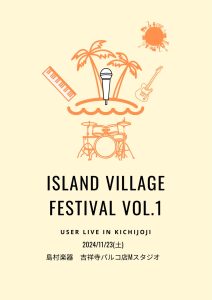 島村楽器吉祥寺パルコ店にて、ユーザー向けライブ『ISLAND VILLAGE FESTIVAL Vol.1』が11/23（土）に開催決定！