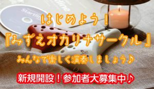 【サークル】はじめよう！みずえオカリナサークル