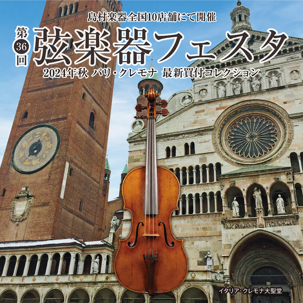 ＜終了しました＞【イベント／フェア情報】弦楽器フェスタ2024 in 福岡 12月13日(金)～12月15日(日)開催！
