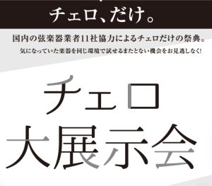 ＜終了しました＞【イベント／フェア情報】チェロ大展示会 in 福岡 12月13日(金)～12月15日(日)開催！