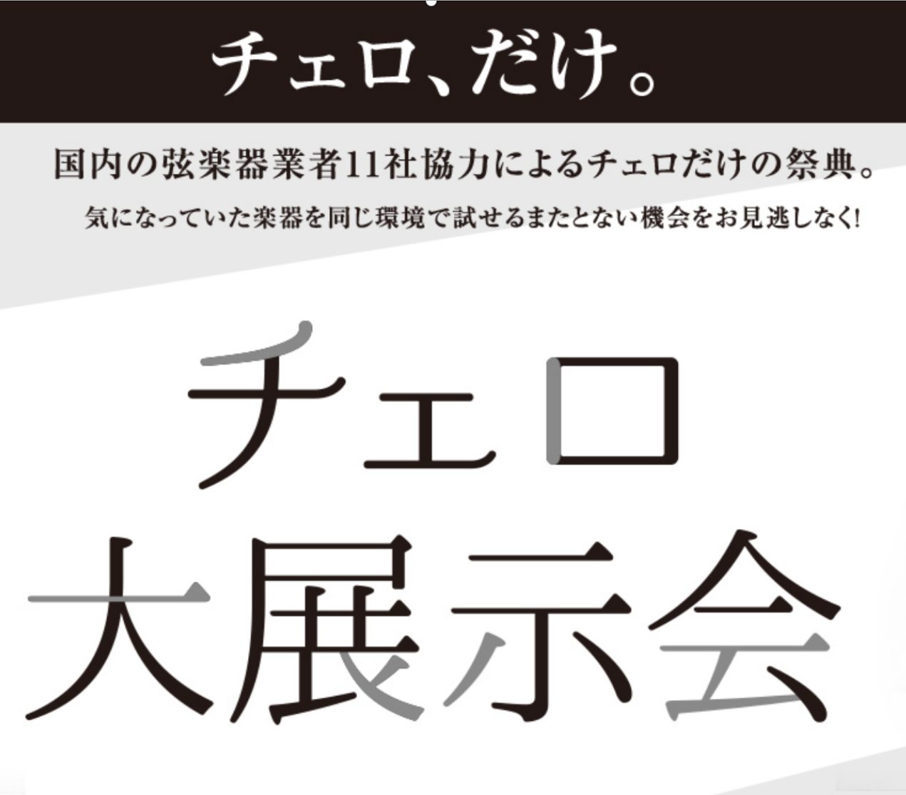＜終了しました＞【イベント／フェア情報】チェロ大展示会 in 福岡 12月13日(金)～12月15日(日)開催！