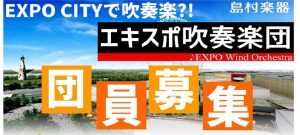 【サークル】エキスポ吹奏楽団開催レポート7月13日