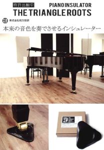 【グランドピアノ用インシュレーター】より美しく演奏したいあなたへ