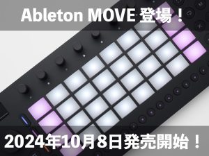 Ableton Move登場！音楽をその場で形に出来るポータブルなグルーヴボックス！