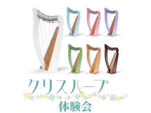 クリスハープ体験会 11月開催！