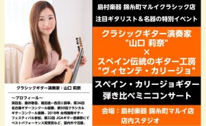 【クラシックギターイベント】演奏家”山口 莉奈”×スペインのギター工房”ヴィセンテ・カリージョ”ギター弾き比べ演奏会を開催！