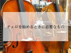 【チェロ】何から揃えればいいの？チェロを始めるときに必要なもの