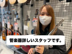 【mozo4階】＜社内資格＞管楽器アドバイザー常駐！専門のスタッフがご相談承ります！