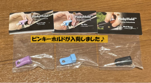 【バイオリンアクセサリー】ピンキーホールドが入荷しました！