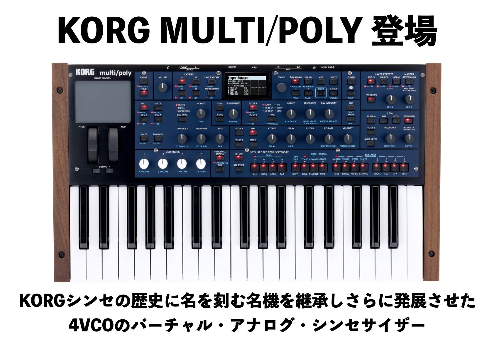 KORG multi/poly 登場！シンセの歴史に名を刻む名機の継承した最強VAシンセ！