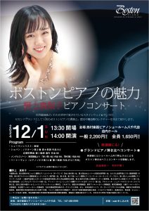 《大盛況にて終演しました！》【ボストンピアノの魅力】野上真梨子ボストンピアノコンサート♪