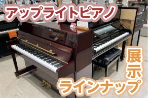 【アップライトピアノ】名古屋市緑区・大府市・東海市・刈谷市でピアノをお探しなら島村楽器大高店へ！【展示品ラインナップ】