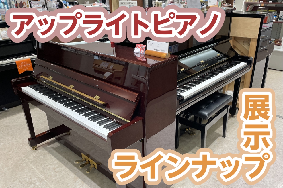 【アップライトピアノ】名古屋市緑区・大府市・東海市・刈谷市でピアノをお探しなら島村楽器大高店へ！【展示品ラインナップ】