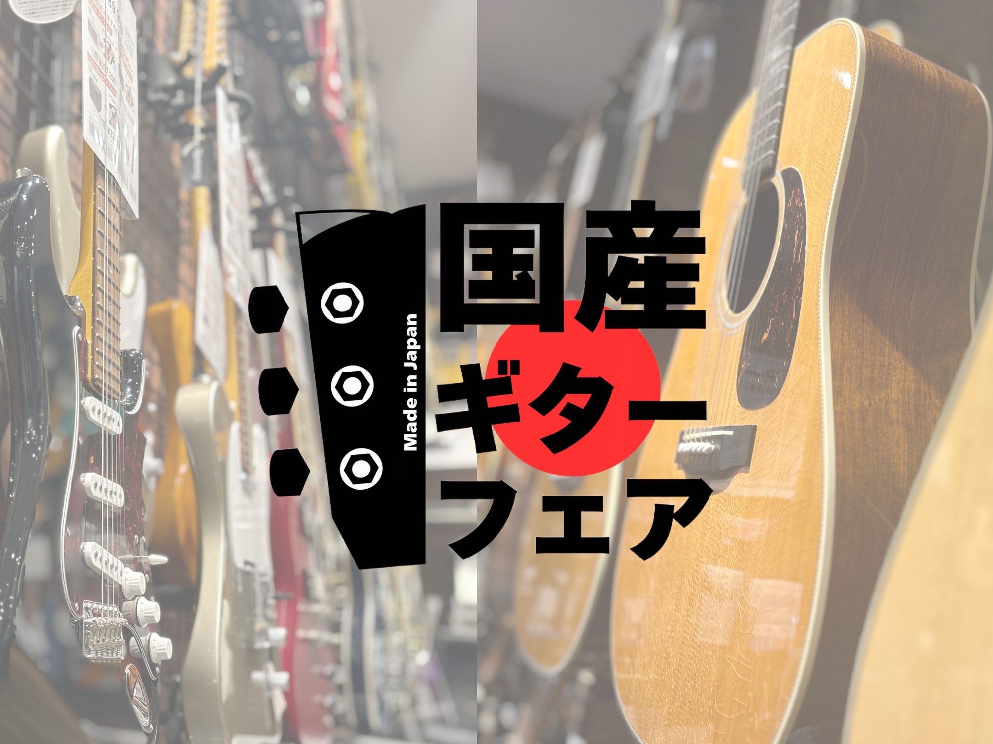 【終了しました】国産ギターフェア　アコースティックギター商材一覧