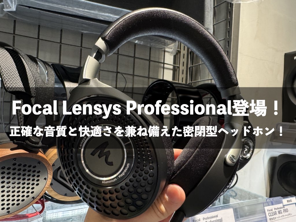 FOCAL Lensys Professional 展示開始！自然かつ正確な高音質密閉型のオーバーイヤーヘッドホン！