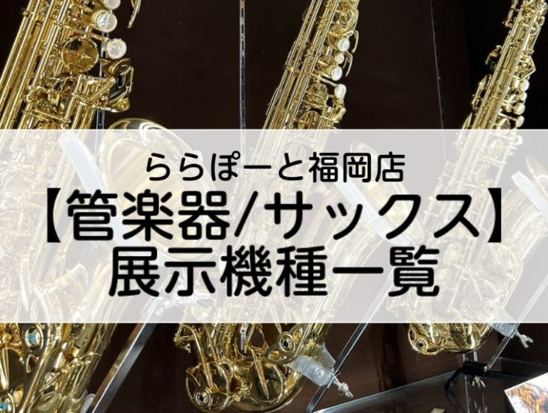 2026年2月最新：ららぽーと福岡店【管楽器/サックス】展示機種一覧