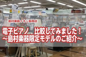 【電子ピアノ】比較してみました！島村楽器限定モデルのご紹介～