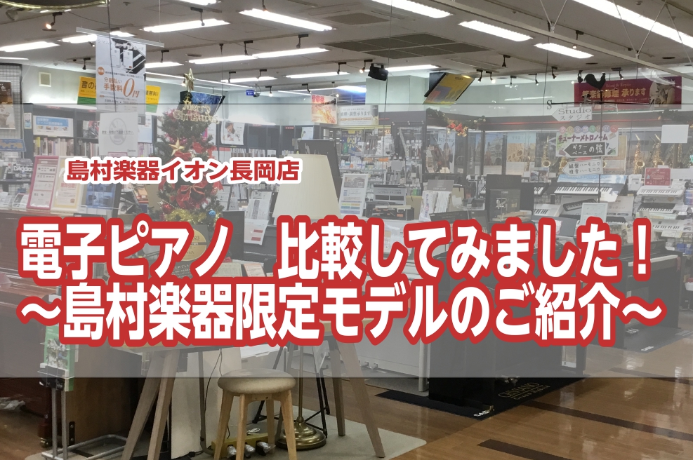 【電子ピアノ】比較してみました！島村楽器限定モデルのご紹介～
