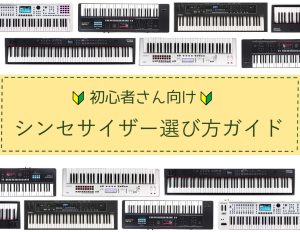 【初心者さん必見！】シンセサイザー選び方ガイド