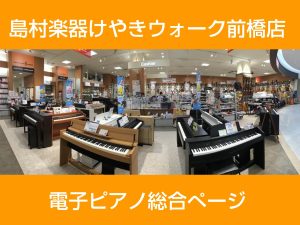 【電子ピアノ】島村楽器けやきウォーク前橋店　電子ピアノ総合ページ