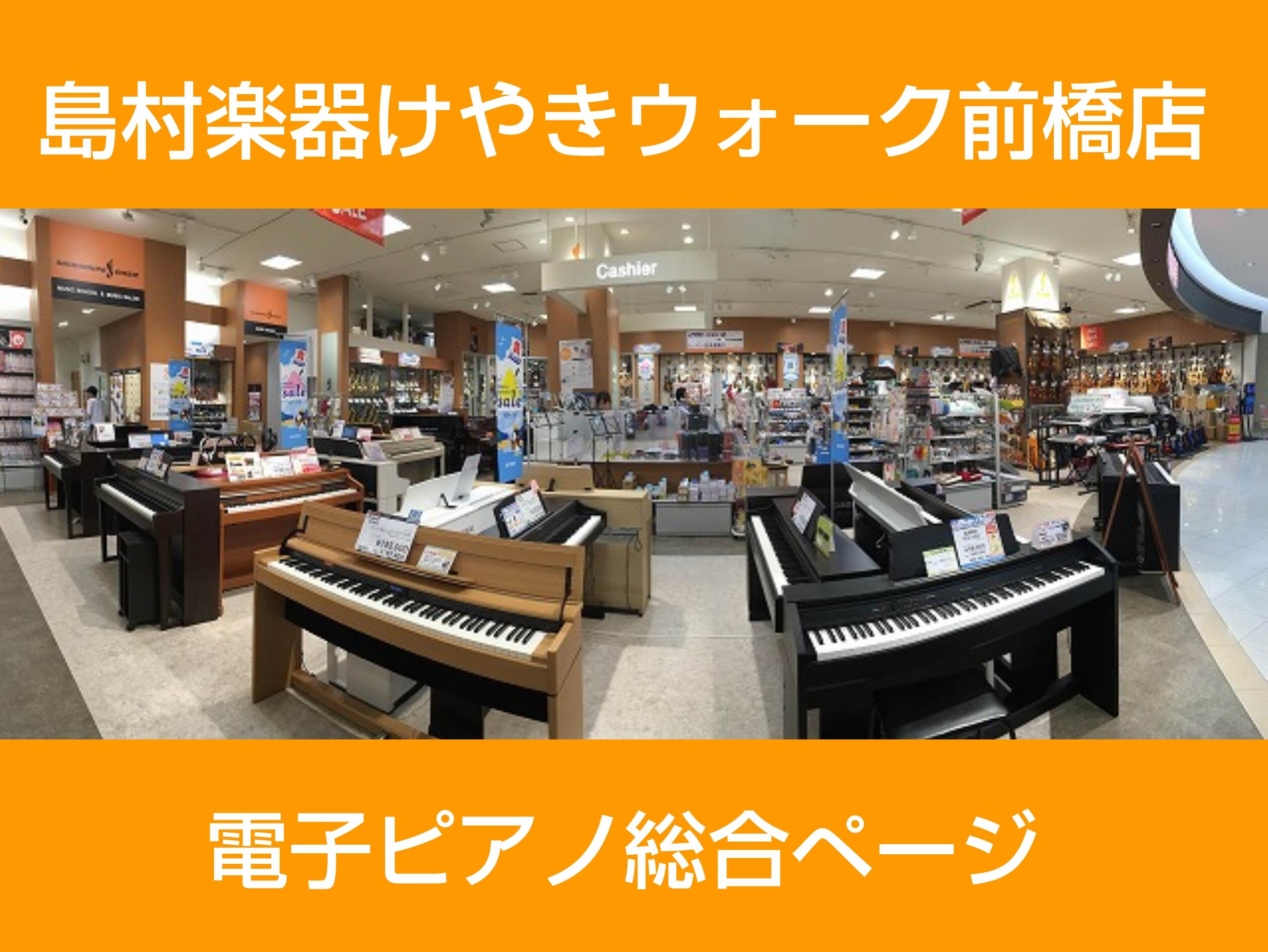 【電子ピアノ】島村楽器けやきウォーク前橋店　電子ピアノ総合ページ
