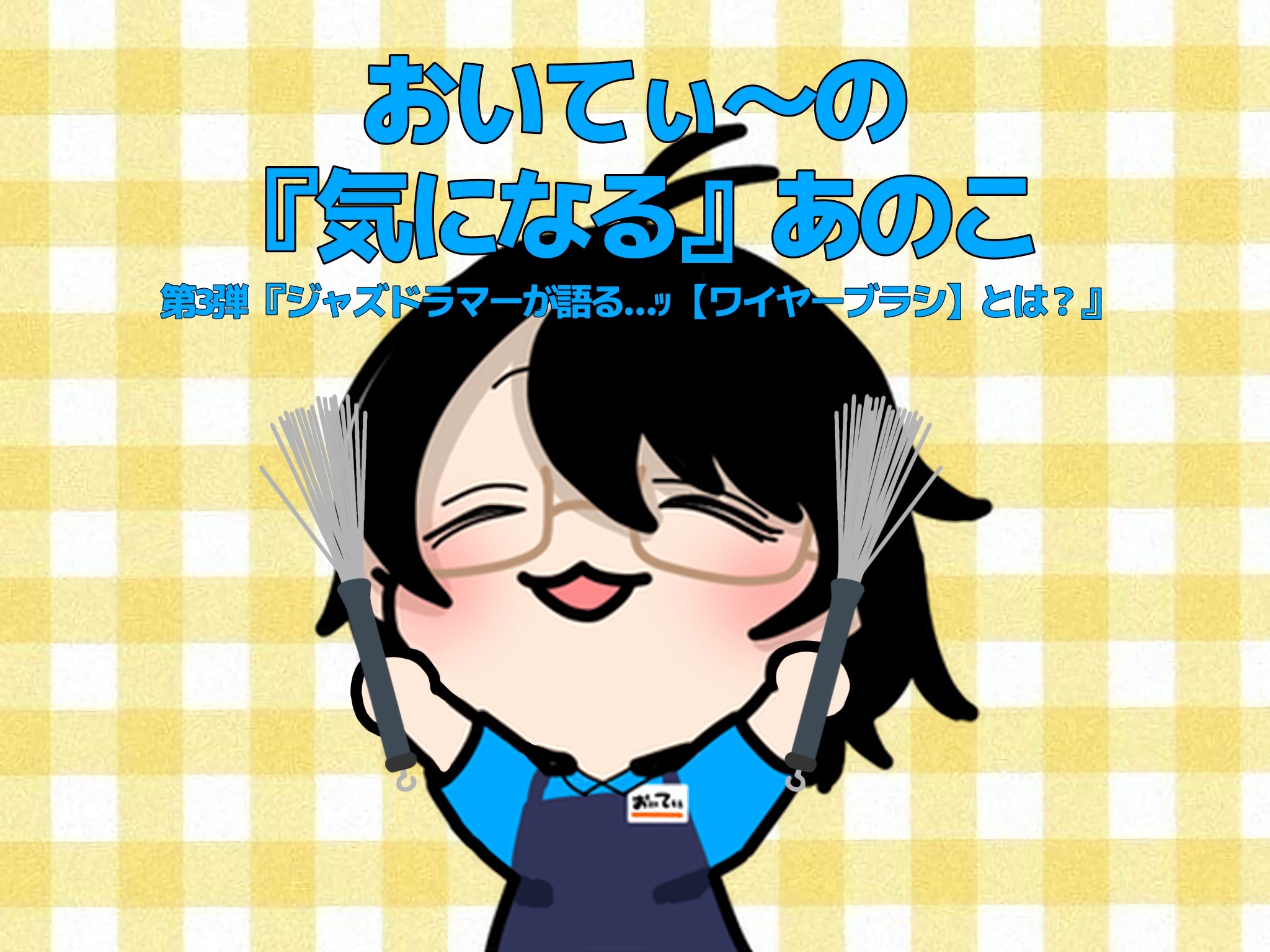おいてぃーの「 気になる 」あのこ第3弾『 ジャズドラマーが語る…ッ 【ワイヤーブラシ】とは… 』