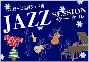 終了しました：【Vol.10】2024年12月11日(水),12月15日(日)ジャズセッションサークル『ららぽーと福岡ジャズ研』