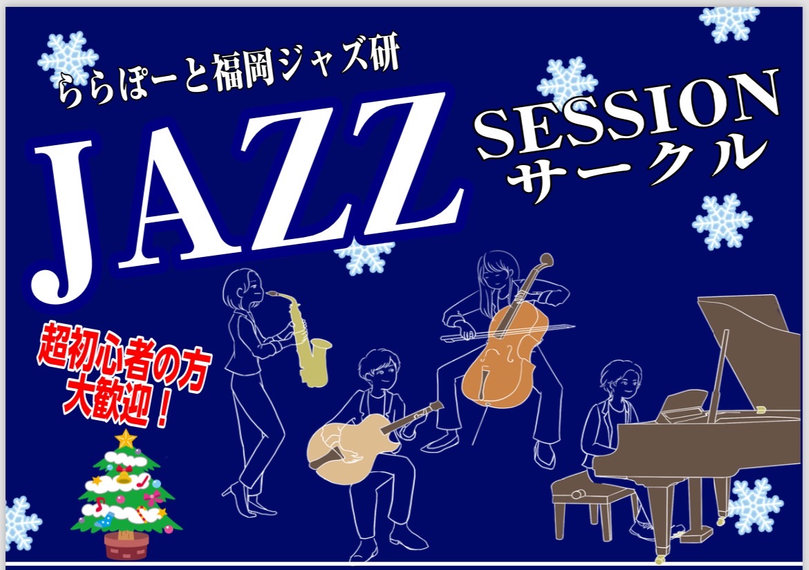 終了しました：【Vol.10】2024年12月11日(水),12月15日(日)ジャズセッションサークル『ららぽーと福岡ジャズ研』